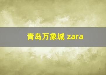 青岛万象城 zara